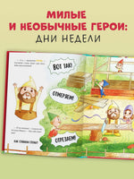Сказки про дни недели. Познавательные сказки. Ульева Е.