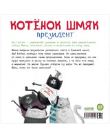 Котёнок Шмяк - президент. Скоттон Р.