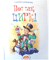 Вот так цирк! Крюкова Т. Printed books Аквилегия
