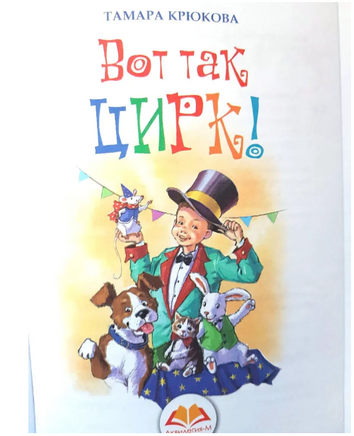 Вот так цирк! Крюкова Т. Printed books Аквилегия