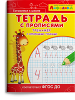 Тетрадь с прописями. Тренажер с опорными точками. Айфолика Printed books Омега Default Title