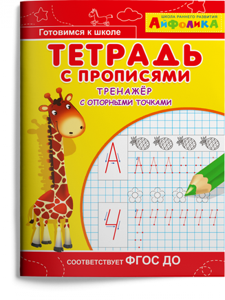 Тетрадь с прописями. Тренажер с опорными точками. Айфолика Printed books Омега Default Title