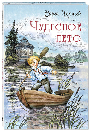 Чудесное лето: повесть Printed books ЭНАС Default Title