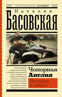 Чопорная Англия. История в лицах. Эксклюзивная история