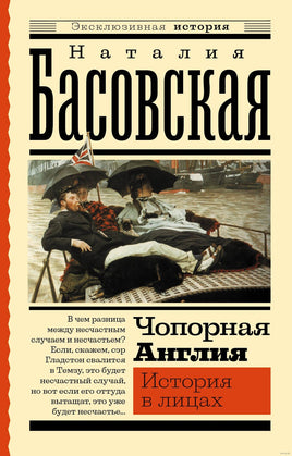 Чопорная Англия. История в лицах. Эксклюзивная история