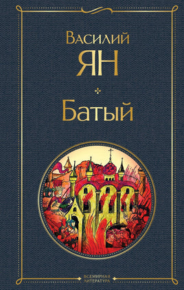 Ян В. Батый. Printed books Эксмо Всемирная Литература Default Title
