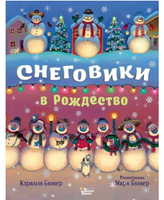 Снеговики в Рождество. Кэралин и Марк Бюнер