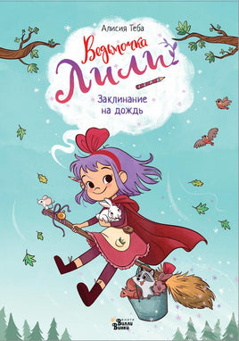 Ведьмочка Лили. Заклинание на дождь Printed books АСТ Default Title