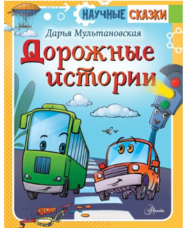 Дорожные истории. Научные сказки Printed books АСТ Default Title