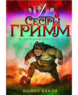 Сестры Гримм # 1. Жили-были детективы/Бакли М. Printed books Карьера Пресс Default Title