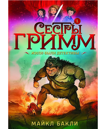 Сестры Гримм # 1. Жили-были детективы/Бакли М. Printed books Карьера Пресс Default Title