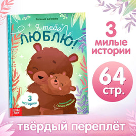Я тебя люблю. Сказки о любви и взаимопонимании Printed books Сима-ленд Default Title