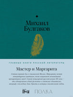 Мастер и Маргарита. М. Булгаков Printed books Альпина Default Title
