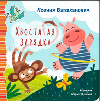 Хвостатая зарядка/ К. Валаханович Printed books Архипелаг Default Title
