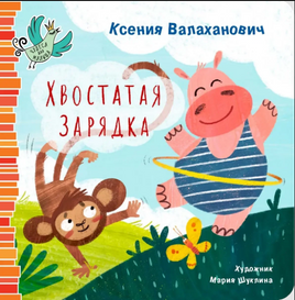 Хвостатая зарядка/ К. Валаханович Printed books Архипелаг Default Title