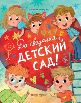 До свиданья, детский сад! Немцова Н. Printed books Феникс-Премьер Default Title