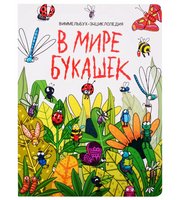 7 разворотов. В мире букашек