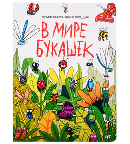 7 разворотов. В мире букашек Printed books Проф Пресс Default Title