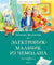 Электроник - мальчик из чемодана. Велтистов Е.