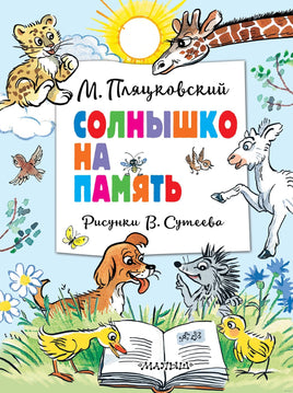Солнышко на память. Рисунки В. Сутеева Printed books АСТ Default Title