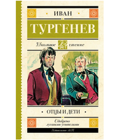Отцы и дети. Тургенев И.С.