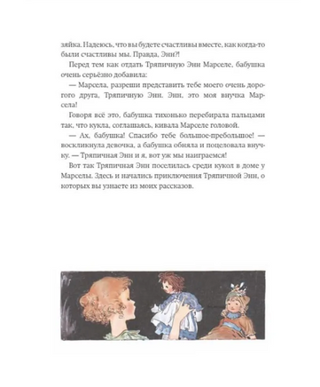 Тряпичная Энн/Груэлл Дж. Printed books Карьера Пресс