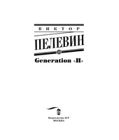 Generation "П". Пелевин Виктор Олегович