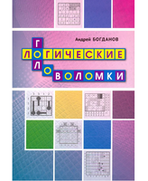 Логические головоломки. Андрей Богданов