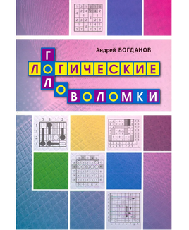 Логические головоломки. Андрей Богданов Printed books МЦНМО Default Title