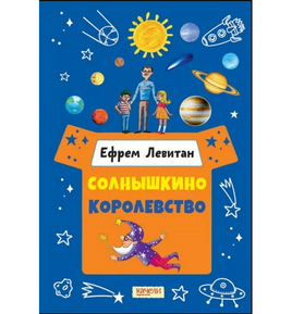 Солнышкино королевство. Ефрем Левитан. Printed books Качели Default Title