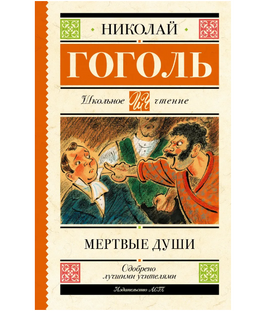 Мертвые души. Гоголь Николай Васильевич Printed books АСТ Default Title