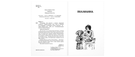 Поллианна. Две повести о девочке. играющей в радость Printed books ЭНАС