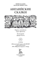 Английские сказки. Иллюстрации Артура Рэкхема