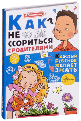 Как не ссориться с родителями. Каждый ребёнок желает знать Printed books АСТ Default Title