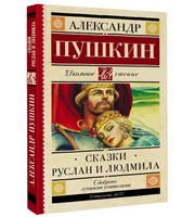 Сказки. Руслан и Людмила. Пушкин Александр