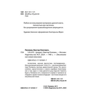 S.N.U.F.F.. Пелевин Виктор Олегович