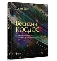 Великий космос. От начала и до конца времен