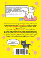 Котёнок Наби. Думай как кот! Ким По Тхон