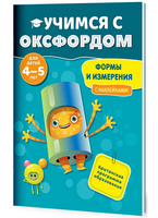 Учимся с Оксфордом. Формы и измерения, 4-5 лет/ С. Снэшелл