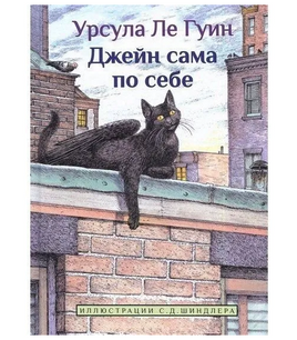 Джейн сама по себе/ Ле Гуин У.К. Printed books Карьера Пресс Default Title