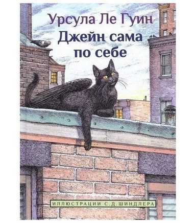 Джейн сама по себе/ Ле Гуин У.К. Printed books Карьера Пресс Default Title