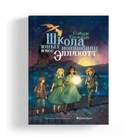 Школа юных волшебниц мисс Элликотт
