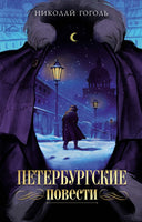 Петербургские повести. Н. Гоголь