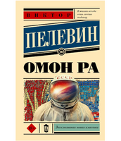 Омон Ра. Пелевин Виктор Олегович