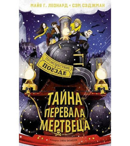 Тайна Перевала Мертвеца. Детектив. Сэджман С. Printed books МАХАОН Default Title