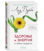 Здоровье и энергия в любом возрасте. Лиз Бурбо