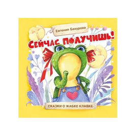 Терапевтические сказки. Сейчас получишь! Printed books СТРЕКОЗА Default Title