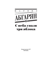 С неба упали три яблока. Абгарян Наринэ Юрьевна