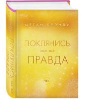 Поклянись,что это правда. Меган Брэнди