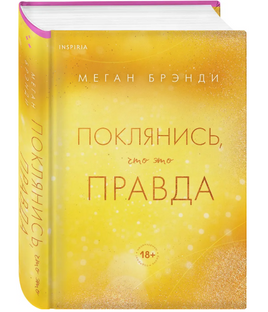 Поклянись,что это правда. Меган Брэнди Эксмо Default Title